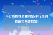 平行线的性质和判定(平行线的性质和判定教案)