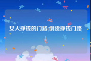女人挣钱的门路(倒货挣钱门路)