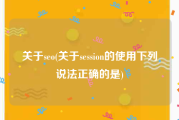 关于seo(关于session的使用下列说法正确的是)