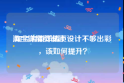 淘宝详情页设计:淘宝店铺详情页设计不够出彩，该如何提升？