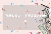百度收录入口(百度收录入口查询)