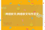 网络软文(网络软文写作范文)