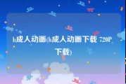 h成人动画(h成人动画下载 720P 下载)