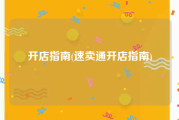 开店指南(速卖通开店指南)