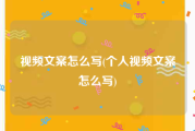 视频文案怎么写(个人视频文案怎么写)