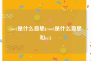 cssci是什么意思(cssci是什么意思和sci)