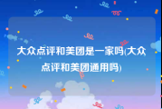大众点评和美团是一家吗(大众点评和美团通用吗)