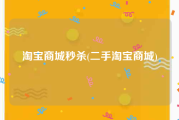 淘宝商城秒杀(二手淘宝商城)
