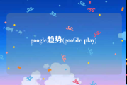 google趋势(gooGle play)