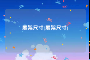 展架尺寸(展架尺寸)