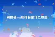 刷排名seo(刷排名是什么意思)