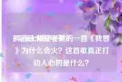 抖音最火的句子:抖音上隔壁老樊的一首《我曾》为什么会火？这首歌真正打动人心的是什么？