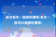 适合有车一族做的兼职(有车一族可以做哪些兼职)