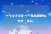 空气炸锅原理(空气炸锅原理和烤箱一样吗)