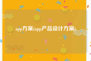 app方案(app产品设计方案)