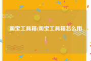 淘宝工具箱(淘宝工具箱怎么用)