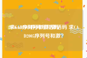 2016cad序列号和激活码:求CAD2005序列号和激活码 求CAD2005序列号和激？