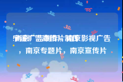 宁波广告宣传片制作
:南京广告制作，南京影视广告，南京专题片，南京宣传片