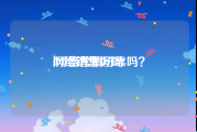 网络销售好吗:网络营销可靠吗？