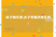 点子俱乐部(点子哥爆改俱乐部)
