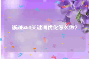 浙江seo:杭州SEO关键词优化怎么做？
