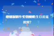 给朋友制作生日视频
:想要制作一个特殊的生日祝福视频？