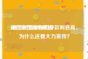 银行宣传视频模板
:感觉民营银行的存款利息高，为什么还要大力宣传？