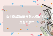 淘宝换货流程:淘宝退货流程是怎么样的？运费怎么算？