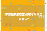 李凯馨苹果广告视频
:苹果竞价广告如何在苹果商店中展示？