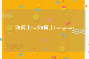如何上ins(如何上instagram)