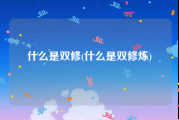 什么是双修(什么是双修炼)