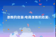垄断的危害(电商垄断的危害)