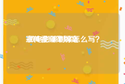 宣传视频策划案
:微电影策划案怎么写？