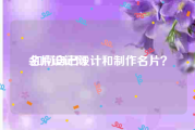 名片设计网:如何自己设计和制作名片？