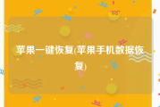 苹果一键恢复(苹果手机数据恢复)