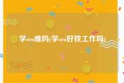 学seo难吗(学seo好找工作吗)
