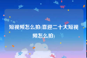 短视频怎么拍(喜迎二十大短视频怎么拍)