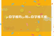 pr自学难吗(pr和ae自学难不难)