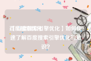 百度搜索优化:【百度搜索引擎优化】如何快速了解百度搜索引擎优化的知识？