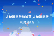 大秘境层数和掉落(大秘境层数和掉落8.2)