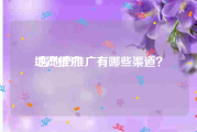 地产推广:房地产推广有哪些渠道？
