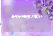 个人介绍快手:快手王乐乐个人资料？