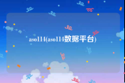 aso114(aso114数据平台)