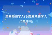 周易预测学入门(周易预测学入门电子书)