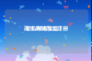 淘宝商城怎么注册:怎么开淘宝店？