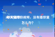 5秒完播率:每天坚持拍视频，没有播放量怎么办？