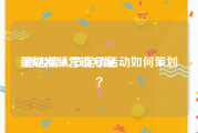 策划视频营销方案
:酒店情人节促销活动如何策划？
