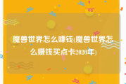 魔兽世界怎么赚钱(魔兽世界怎么赚钱买点卡2020年)