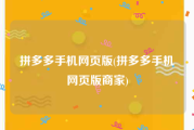 拼多多手机网页版(拼多多手机网页版商家)