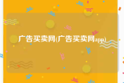 广告买卖网(广告买卖网app)